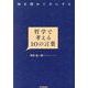 哲学で考える10の言葉―知を深めて力にする [単行本]