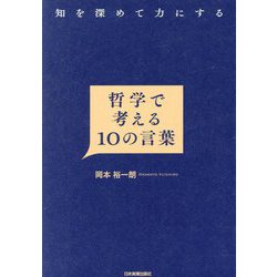哲学で考える10の言葉―知を深めて力にする [単行本]