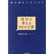 哲学で考える10の言葉―知を深めて力にする [単行本]