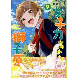 女子力高めな獅子原くん　9巻<9>(ZERO-SUMコミックス) [コミック]