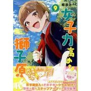 女子力高めな獅子原くん　9巻<9>(ZERO-SUMコミックス) [コミック]
