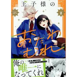王子様のおたわむれ 2巻<2>(ZERO-SUMコミックス) [コミック]