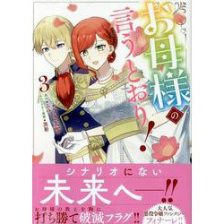 お母様の言うとおり！　3巻<3>(ZERO-SUMコミックス) [コミック]