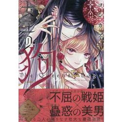 女王の狗 1巻<1>(ZERO-SUMコミックス) [コミック]