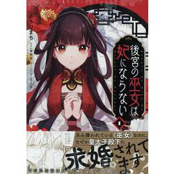 後宮の巫女は妃にならない　1巻<1>(ZERO-SUMコミックス) [コミック]