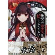 後宮の巫女は妃にならない　1巻<1>(ZERO-SUMコミックス) [コミック]