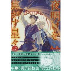 夜明けを焦がす星々　1巻<1>(ZERO-SUMコミックス) [コミック]