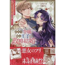訳あり令嬢と傷心王子の政略結婚 ～女性不信の王子と男性不信の侯爵令嬢が結婚したら～(ZERO-SUMコミックス) [コミック]