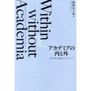 アカデミアの内と外―英文学史、出版文化、セルフヘルプ [単行本]