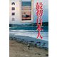 最初の日本人 [単行本]
