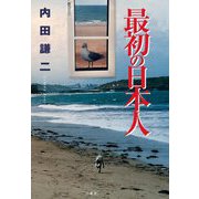 最初の日本人 [単行本]