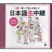 新版　聞いて覚える話し方　日本語生中継　初中級1　音声CD(聞いて覚える話し方　日本語生中継　) [単行本]