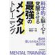 科学的に脳と心を覚醒させる最強のメンタルトレーニング―成功を信じられる人だけが成功する [単行本]