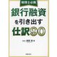税理士必携 銀行融資を引き出す仕訳90 [単行本]