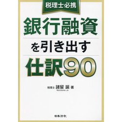税理士必携 銀行融資を引き出す仕訳90 [単行本]