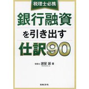 税理士必携 銀行融資を引き出す仕訳90 [単行本]
