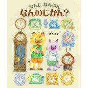 なんじなんぷん なんのじかん? [絵本]