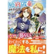 婚約破棄されましたが、幸せに暮らしておりますわ！アンソロジーコミック　8巻<8>(ZERO-SUMコミックス) [コミック]