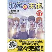 氷室の天地 Fate/school life (17)<17>(REXコミックス) [コミック]