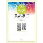 食品学〈2〉(サクセスフル食物と栄養学基礎シリーズ〈5〉) [全集叢書]