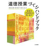 道徳授業づくりハンドブック―道徳科「内容項目」を問い直す! [単行本]