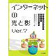インターネットの光と影―健全な情報社会をめざした情報倫理入門 Ver.7 [単行本]