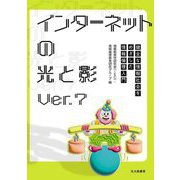 インターネットの光と影―健全な情報社会をめざした情報倫理入門 Ver.7 [単行本]