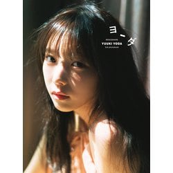 乃木坂46 与田祐希 3rd写真集 ヨーダ [単行本]