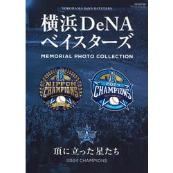 横浜DeNAベイスターズ MEMORIAL PHOTO COLLECTION 頂に立った星たち（B.B.MOOK 1663） [ムックその他]