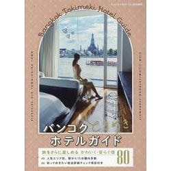 タイドラマガイド「D」特別編集 バンコクときめきホテルガイド（TVガイドMOOK） [ムックその他]