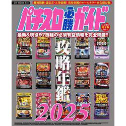 パチスロ必勝ガイド攻略年鑑2025(GW MOOK<931>) [ムックその他]