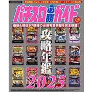 パチスロ必勝ガイド攻略年鑑2025(GW MOOK<931>) [ムックその他]