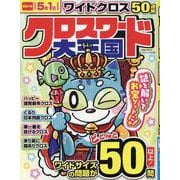 クロスワード大王国（EIWA MOOK） [ムックその他]