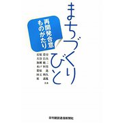 まちづくりびと―再開発合意ものがたり [単行本]