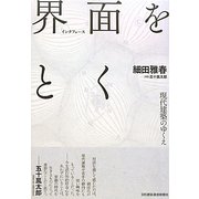 界面をとく―現代建築のゆくえ [単行本]