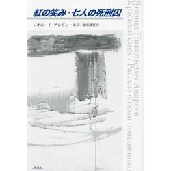 紅の笑み・七人の死刑囚 [単行本]