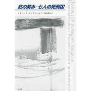 紅の笑み・七人の死刑囚 [単行本]