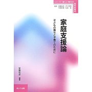 家庭支援論―子どもの育ちと子育てのために（シリーズ：新しい時代の保育者養成） [単行本]