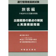 運行管理者国家試験 出題範囲の要点の解説と実践模擬問題 旅客編〈平成29年3月受験対策版〉 [単行本]