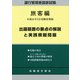 運行管理者国家試験 旅客編〈平成31年3月受験対策版〉出題範囲の要点の解説と実践模擬問題 [単行本]