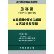 運行管理者国家試験 旅客編〈平成31年3月受験対策版〉出題範囲の要点の解説と実践模擬問題 [単行本]
