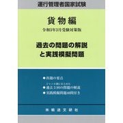 運行管理者国家試験 貨物編 過去の問題の解説と実践模擬問題―令和3年3月受験対策版 [単行本]