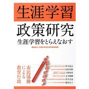 生涯学習政策研究―生涯学習をとらえなおす 市民協働による教育行政 [単行本]