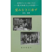 望みなきに非ず―続々和尚さんの本音 光明寺テレホン法話〈第7巻〉（教報ブックス） [単行本]
