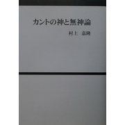 カントの神と無神論 [単行本]