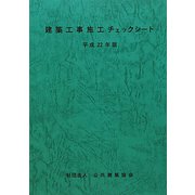 建築工事施工チェックシート〈平成22年版〉 [単行本]
