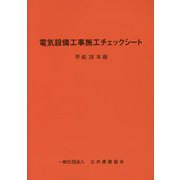 電気設備工事施工チェックシート〈平成28年版〉 [単行本]