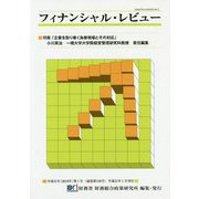 フィナンシャル・レビュー〈平成31年（2019年）第1号（通巻第136号）〉特集「企業を取り巻く為替相場とその対応」 [新書]