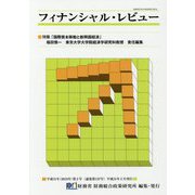 フィナンシャル・レビュー〈平成31年（2019年）第2号〉特集「国際資本移動と新興国経済」 [新書]