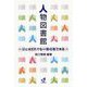 人物図書館―ひとはだれでも一冊の本である [単行本]